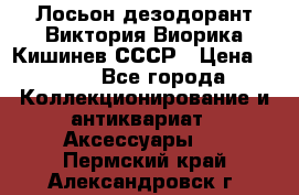 Лосьон дезодорант Виктория Виорика Кишинев СССР › Цена ­ 500 - Все города Коллекционирование и антиквариат » Аксессуары   . Пермский край,Александровск г.